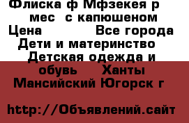 Флиска ф.Мфзекея р.24-36 мес. с капюшеном › Цена ­ 1 200 - Все города Дети и материнство » Детская одежда и обувь   . Ханты-Мансийский,Югорск г.